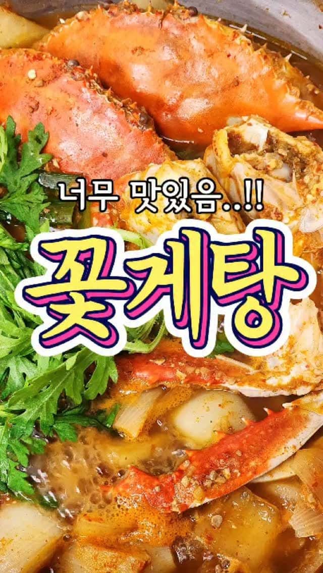 국물이 끝내주는 꽃게탕 황금 레시피 Thumbnail
