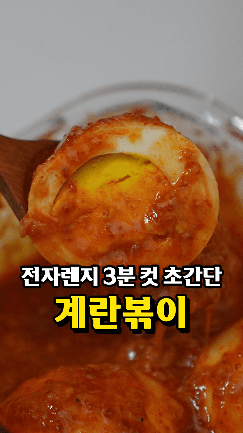 초간단 3분 완성 계란볶이 Thumbnail