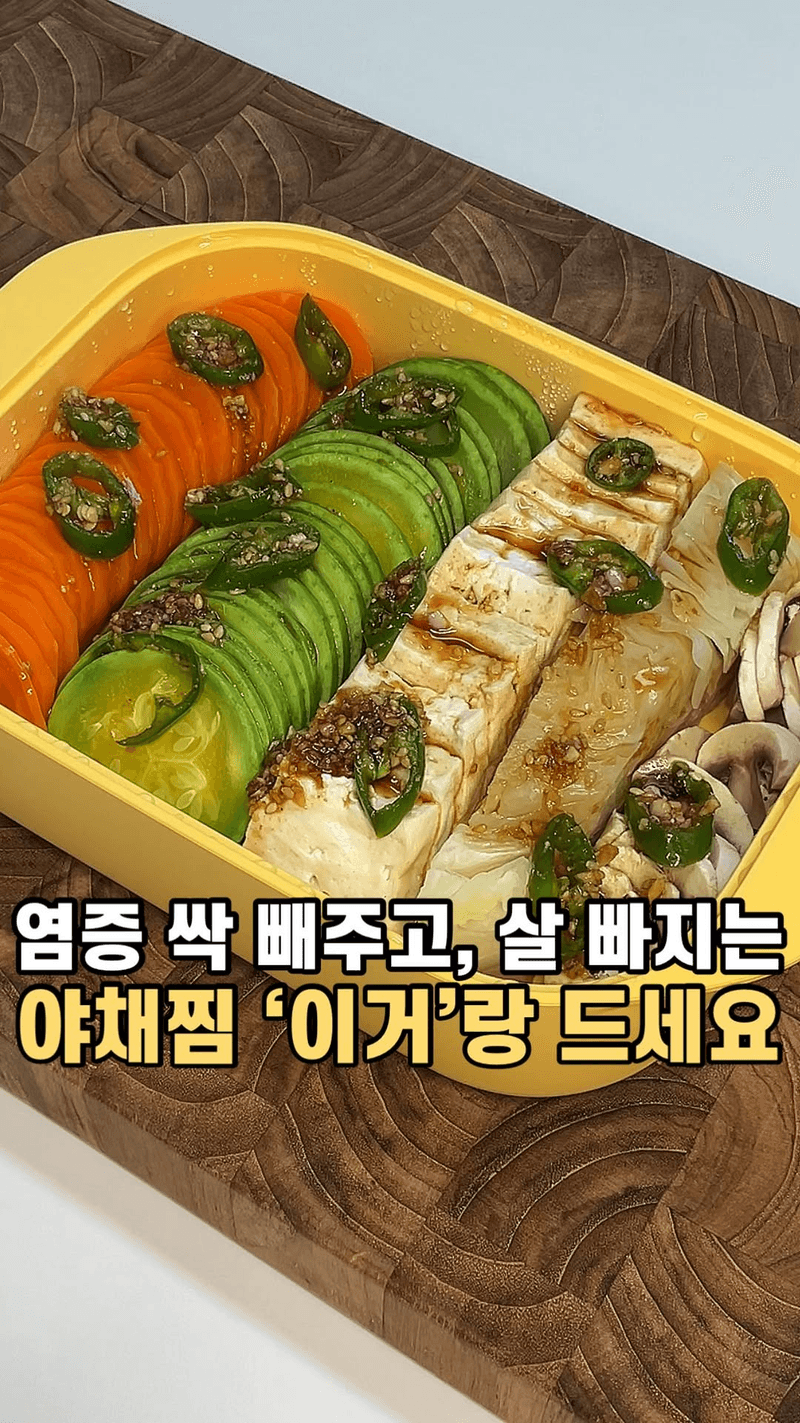 초간단 7분 다이어트 야채찜 김쌈 Thumbnail