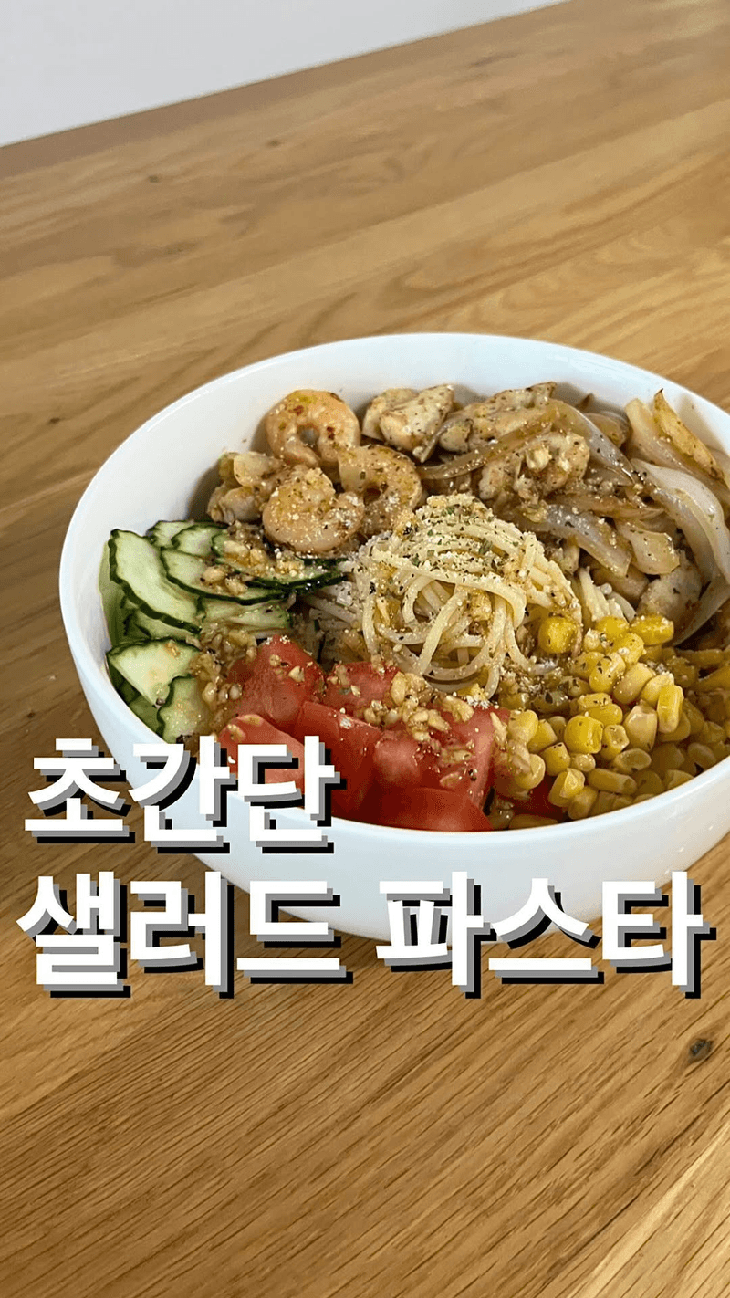 샐러드 파스타 Thumbnail