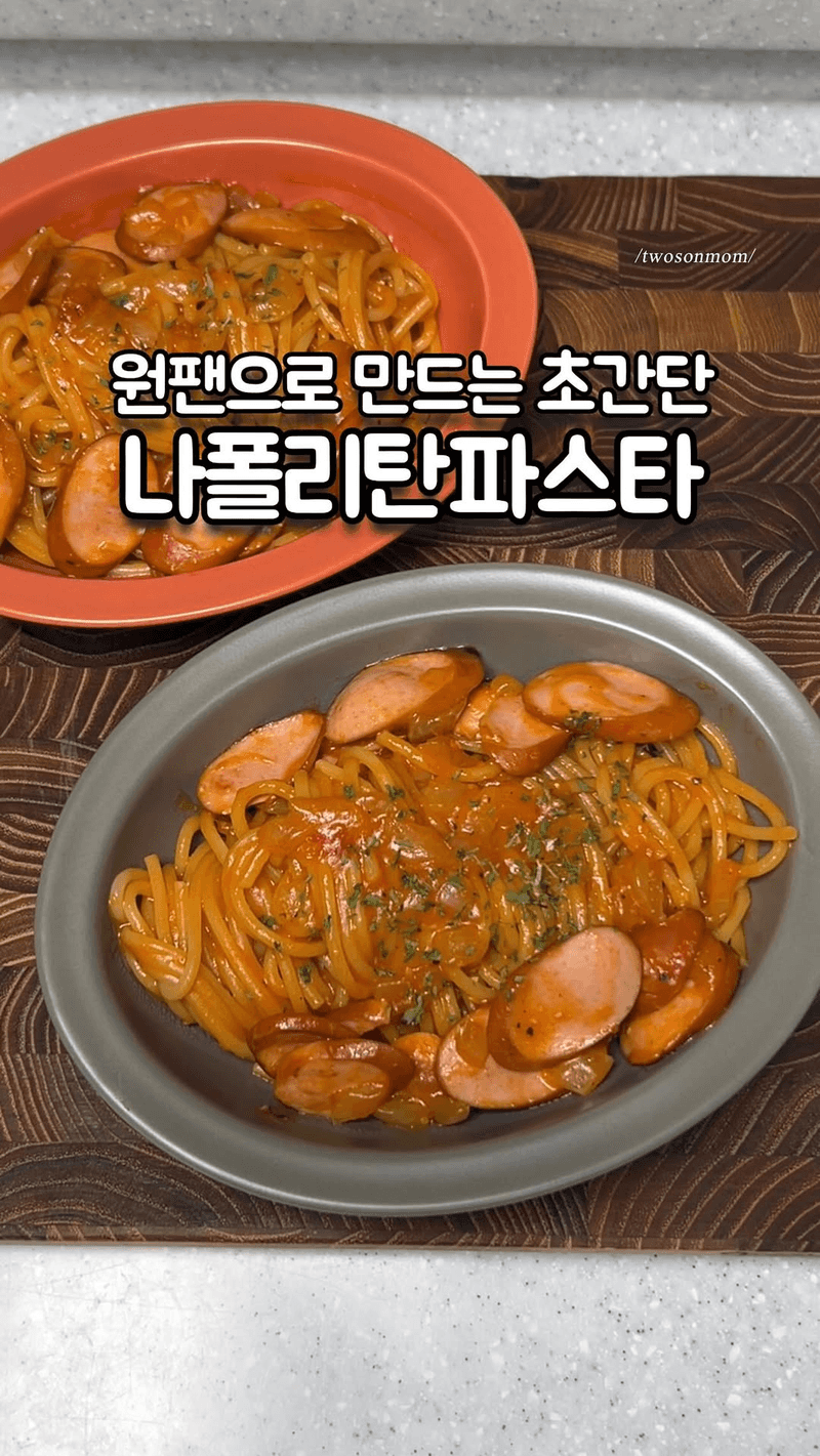 아이들도 순삭하는 나폴리탄 원팬 파스타 Thumbnail