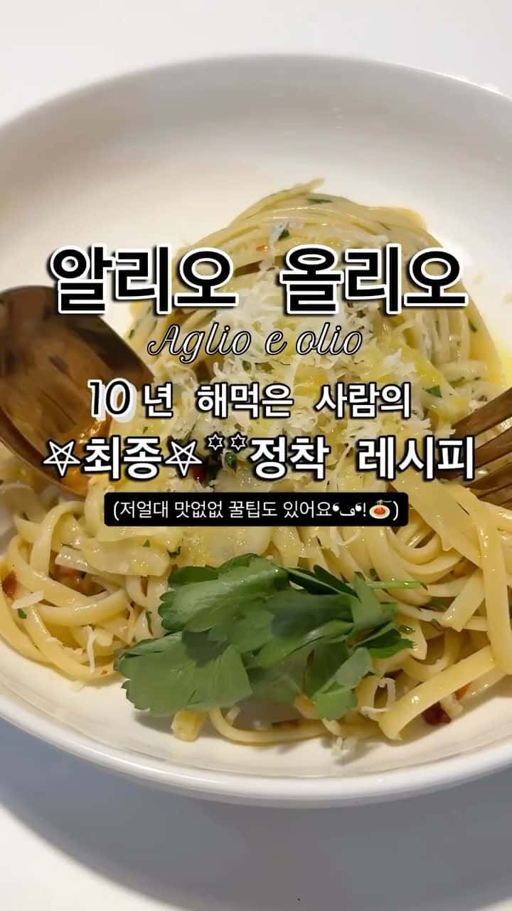 10년 해먹은 사람의 최종 정착 알리오 올리오 레시피 Thumbnail