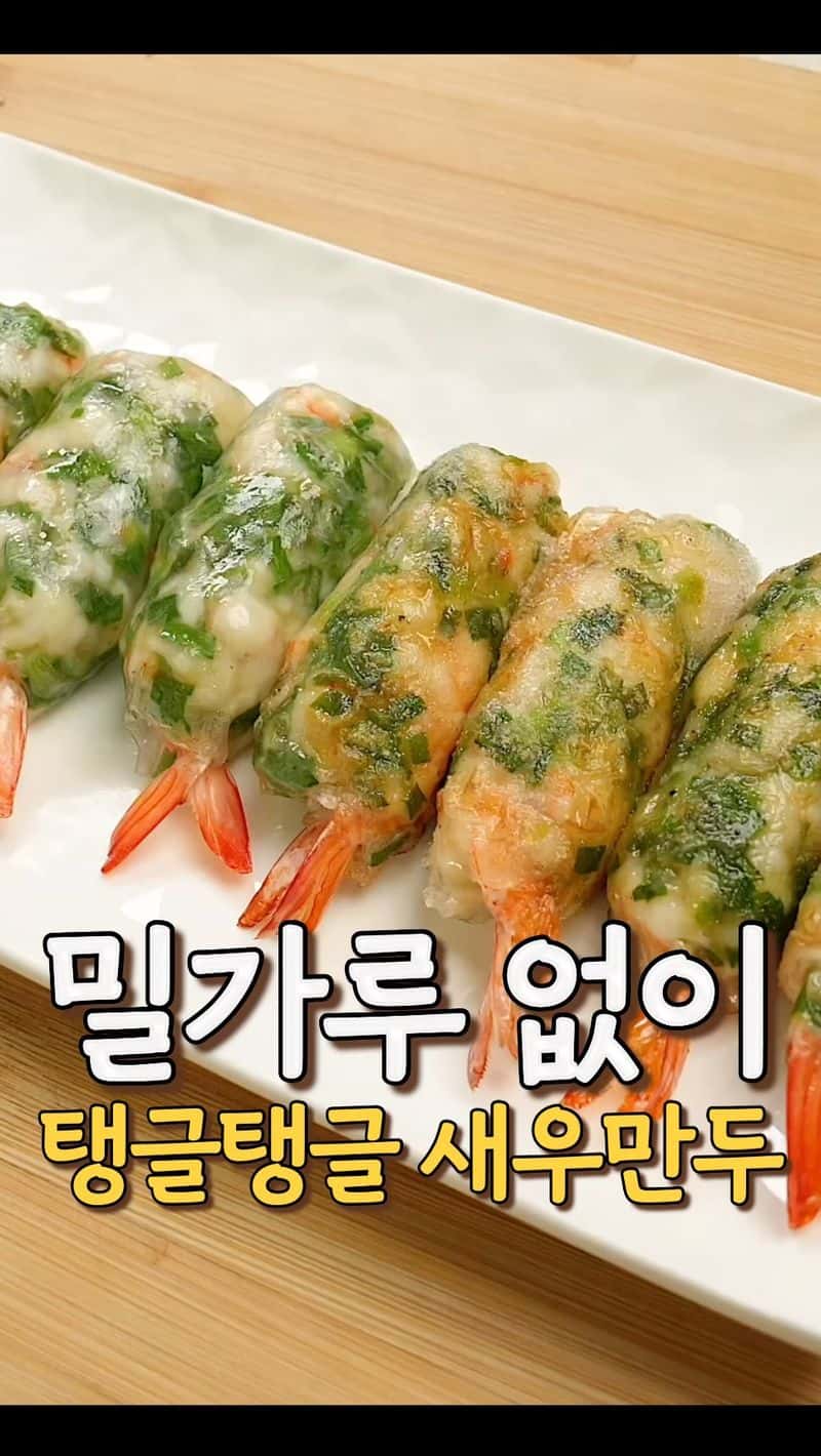 밀가루 없이 탱글탱글 새우만두 Thumbnail