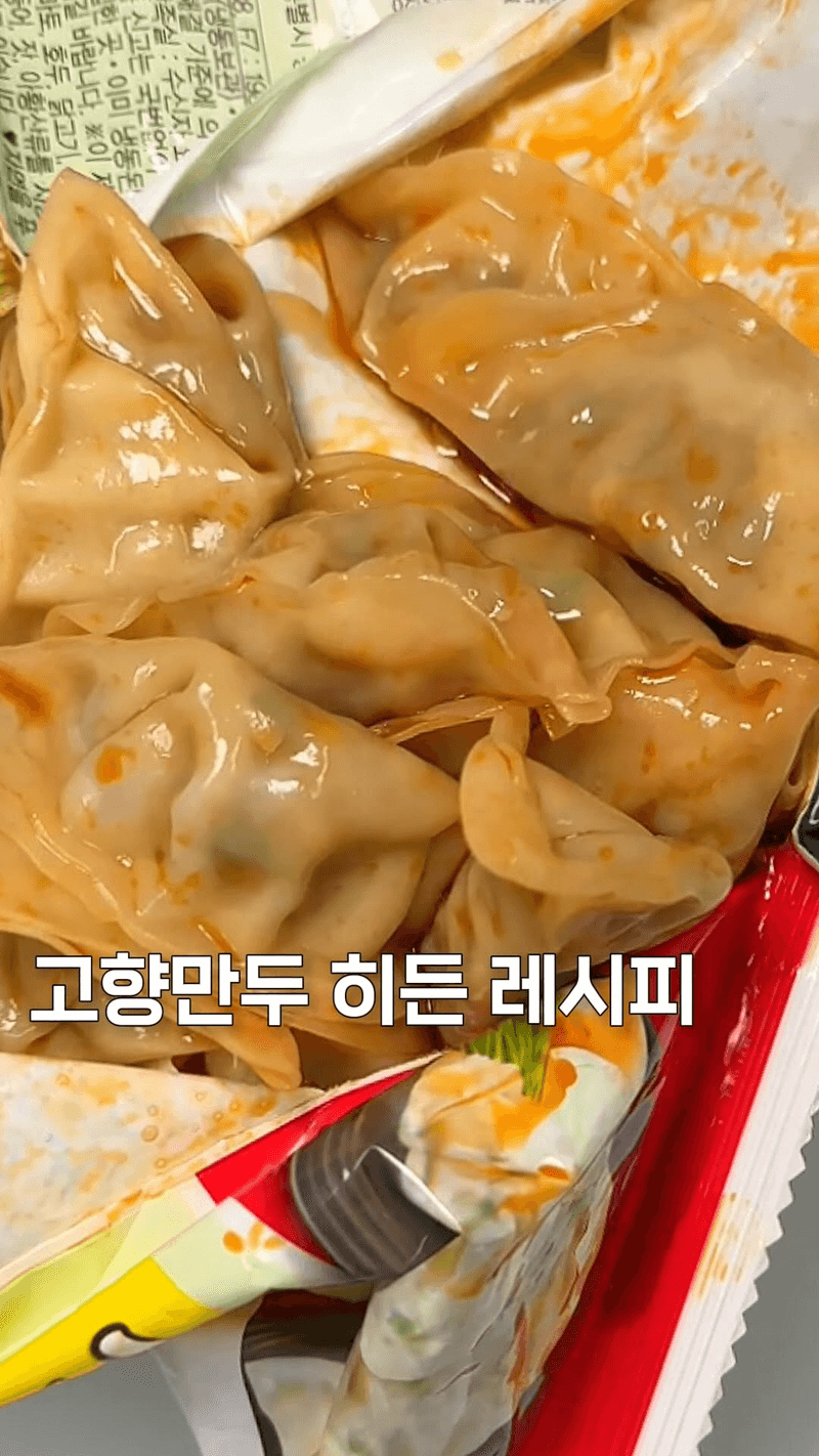 고향만두 초간단 히든레시피 Thumbnail