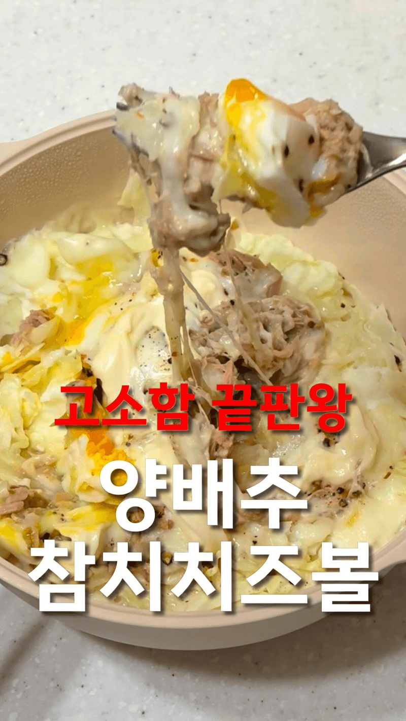 양배추 참치치즈볼 Thumbnail
