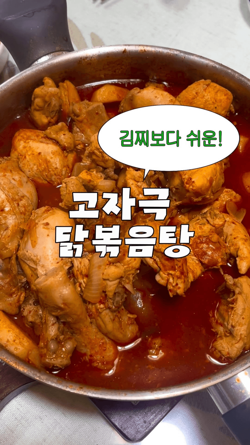 김치보다 쉬운 고자극 닭볶음탕 Thumbnail
