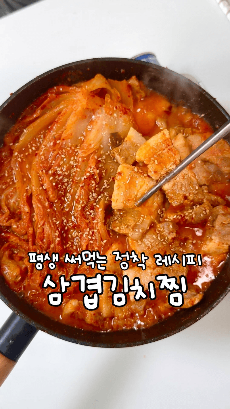 초간단 김치찜 Thumbnail