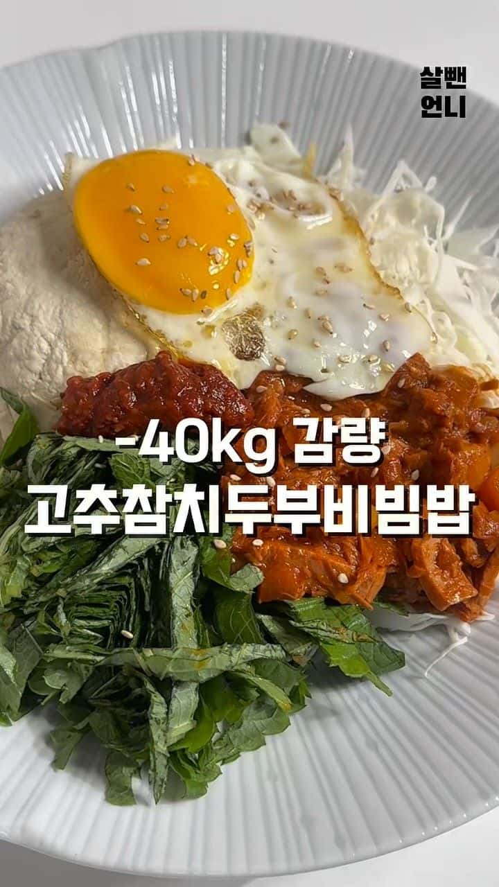 일주일 -3kg 고추참치 두부비빔밥 Thumbnail