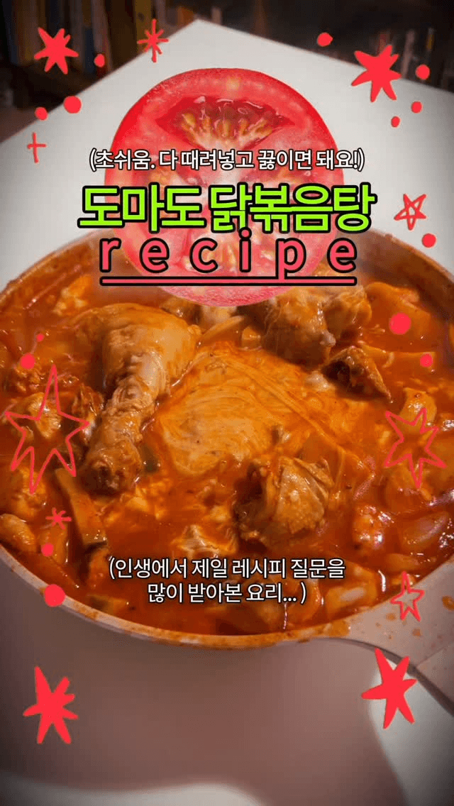 초간단 토마토 닭볶음탕 Thumbnail