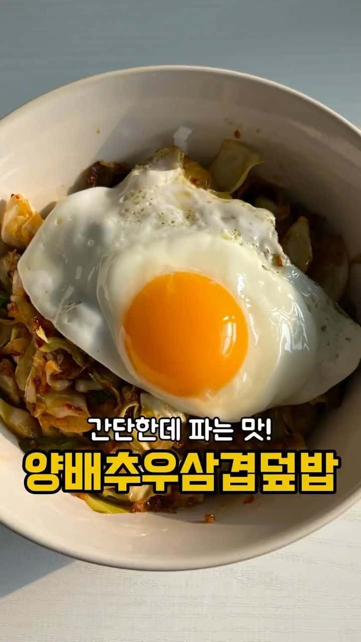 양배추 우삼겹 덮밥 Thumbnail