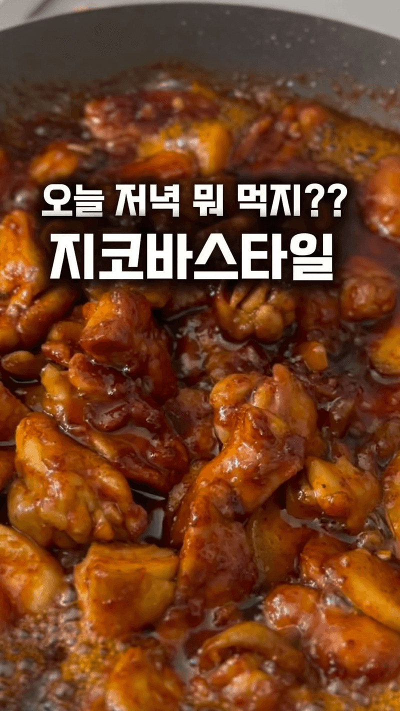 지코바 스타일 닭다리살 요리 Thumbnail