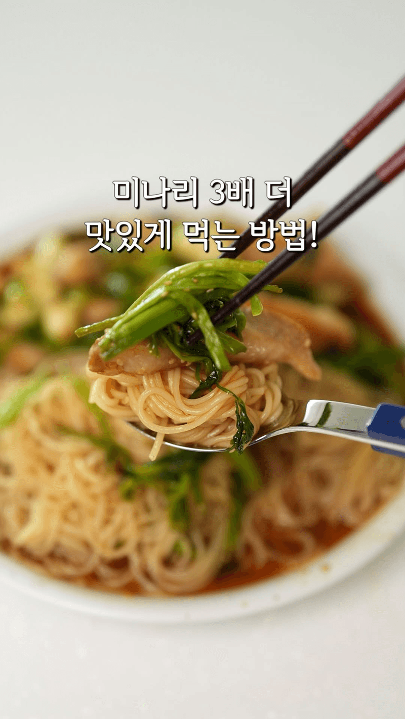 실패 없는 초간단 미나리 항정살 볶음과 소면 Thumbnail