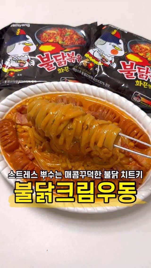 스트레스 뿌셔지는 맛! 불닭크림우동 Thumbnail