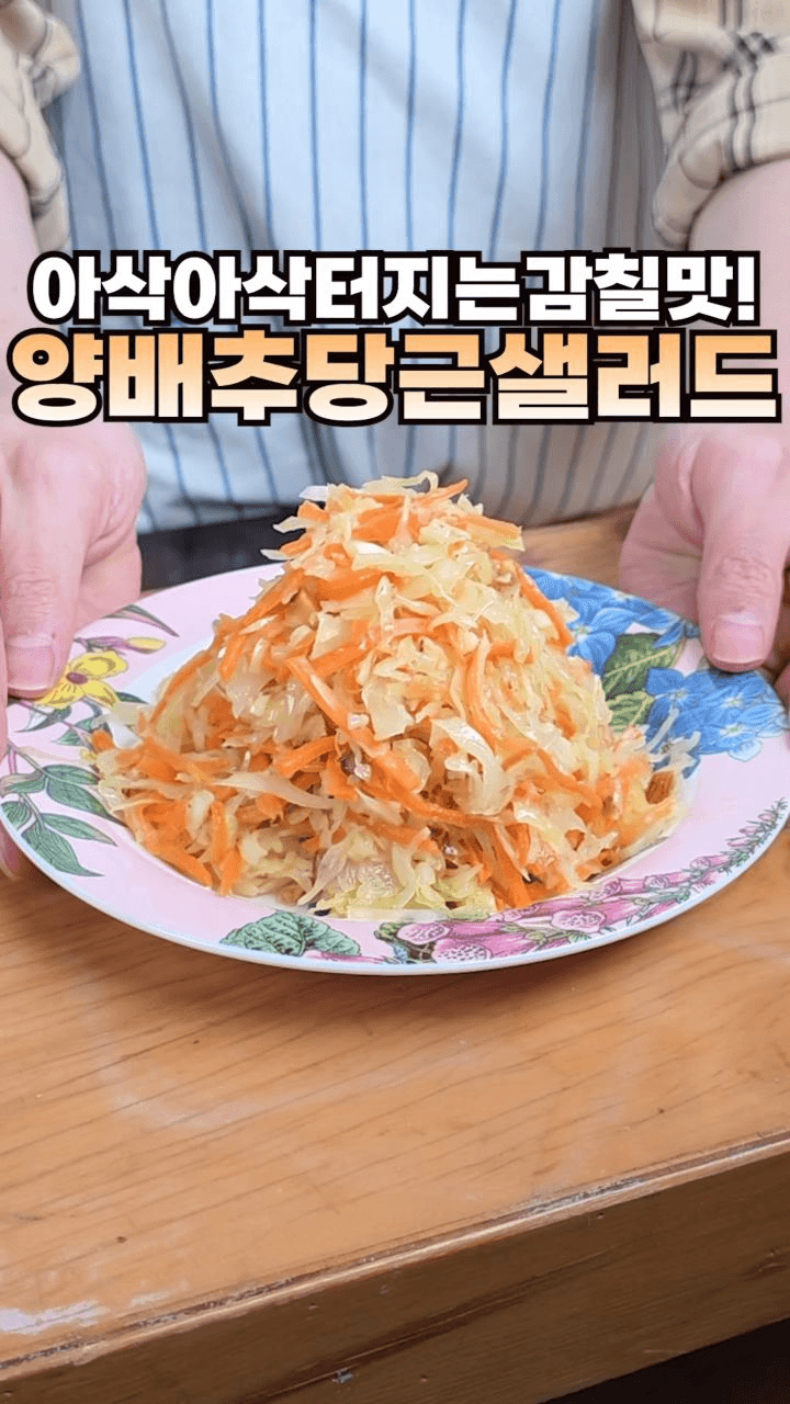 양배추 당근 샐러드 Thumbnail
