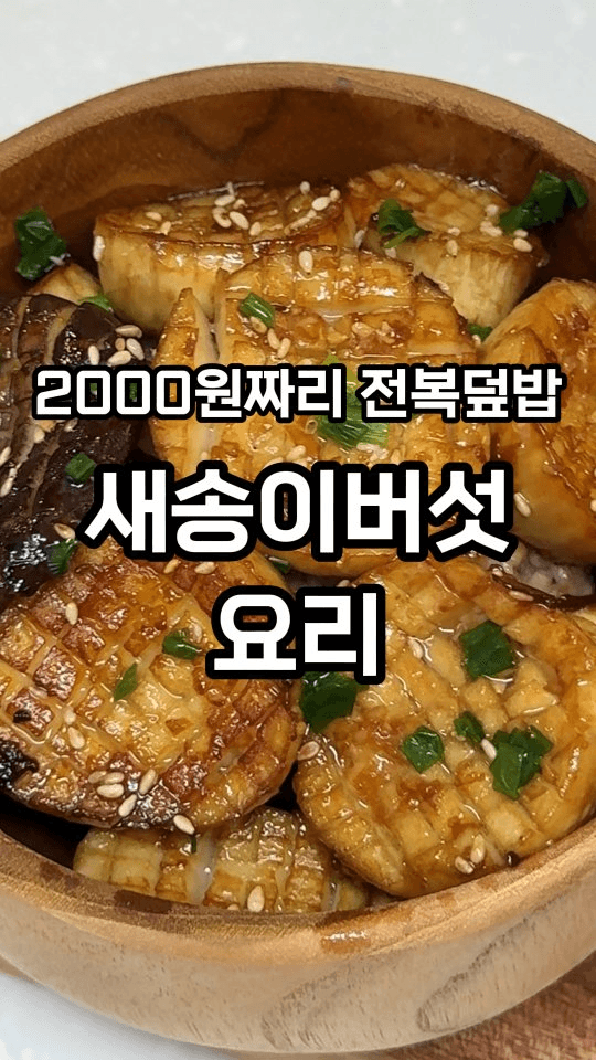 남편도 속은 전복맛 새송이버섯 덮밥 Thumbnail