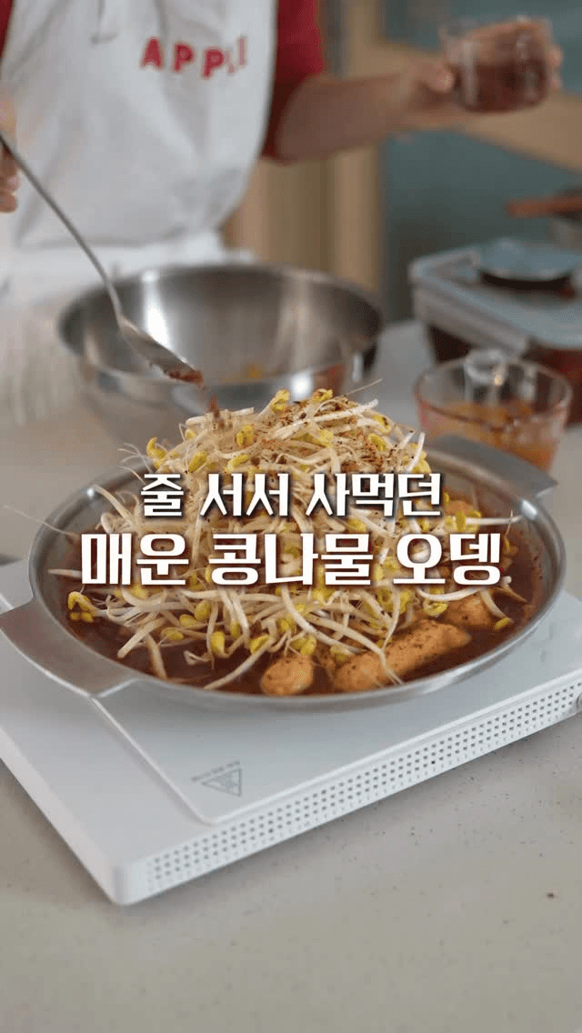 매콤 콩나물 어묵탕 (매콩오) Thumbnail