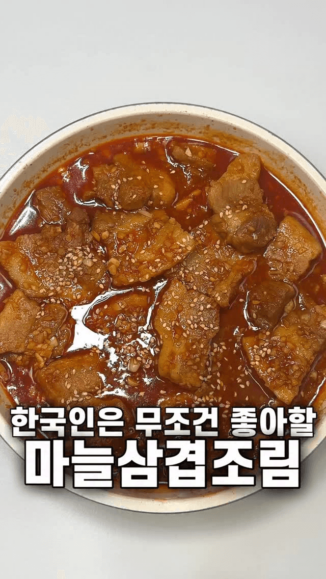 한국인은 무조건 좋아할 마늘삼겹조림 Thumbnail
