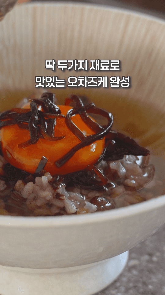 초간단 시오콘부 계란 노른자 오차즈케 Thumbnail
