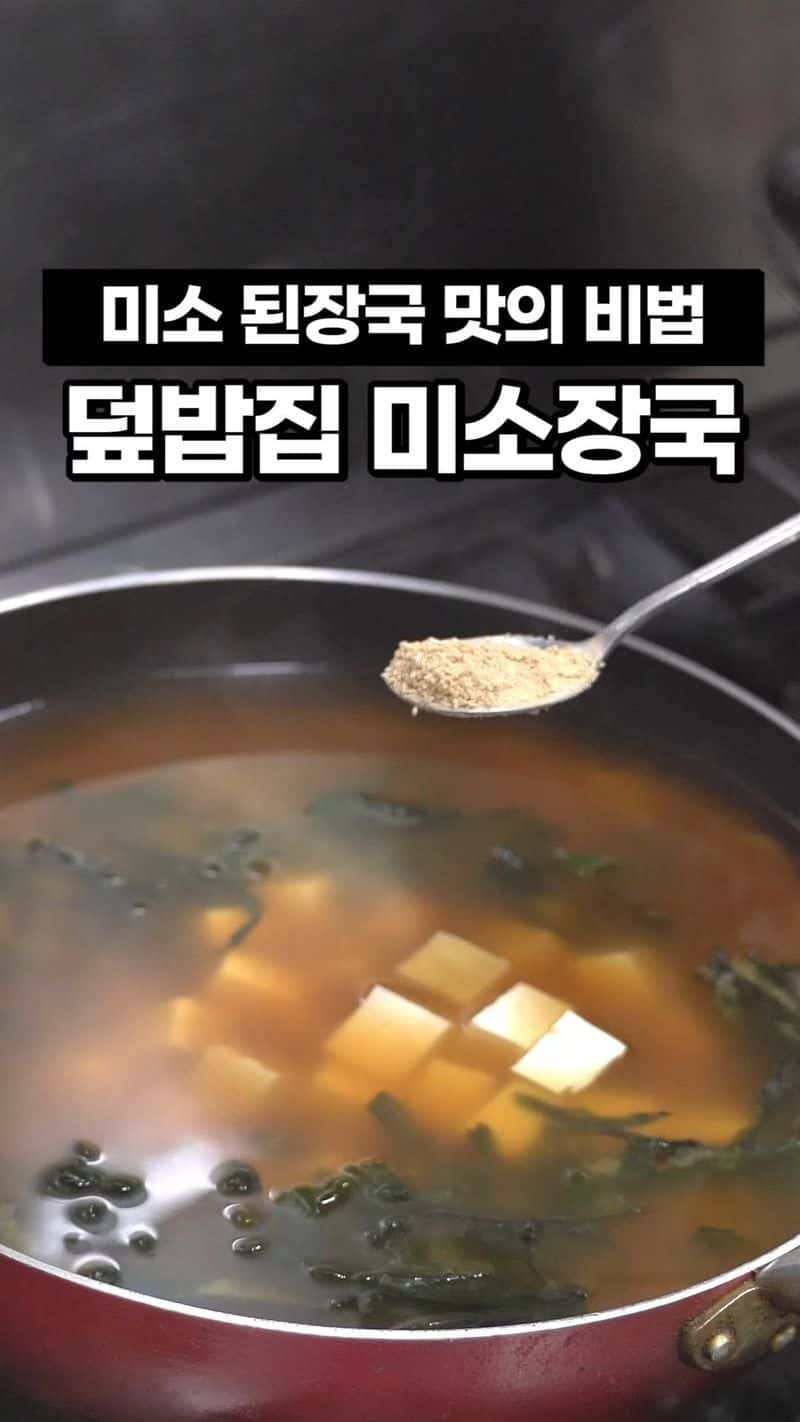 들깨 미소된장국 Thumbnail