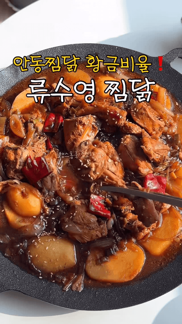 사 먹을 필요 없는 류수영 안동찜닭 황금비율 레시피 Thumbnail