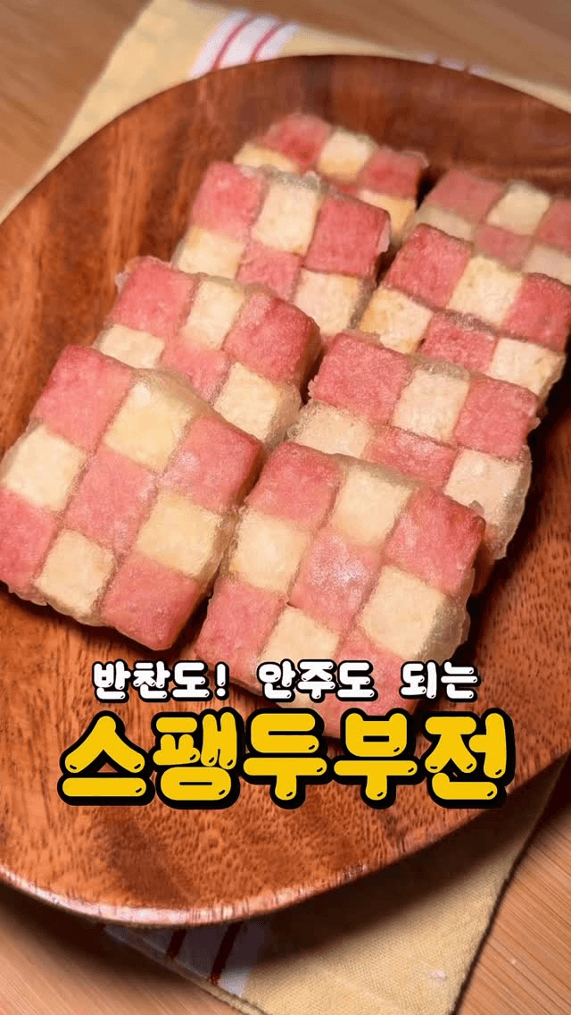 체커보드 스팸 두부전 Thumbnail