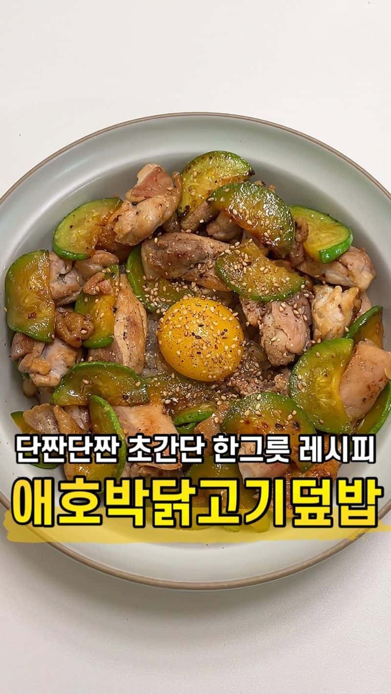 초간단 애호박 닭고기 덮밥 Thumbnail