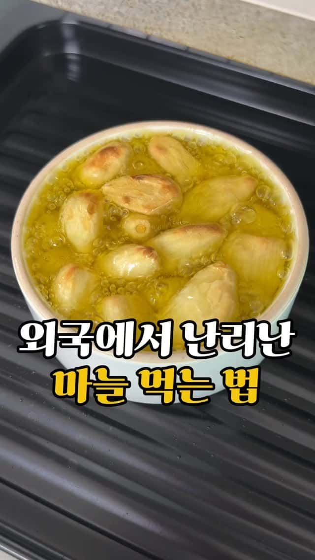 외국에서 유행하는 마늘 스프레드 만들기 Thumbnail