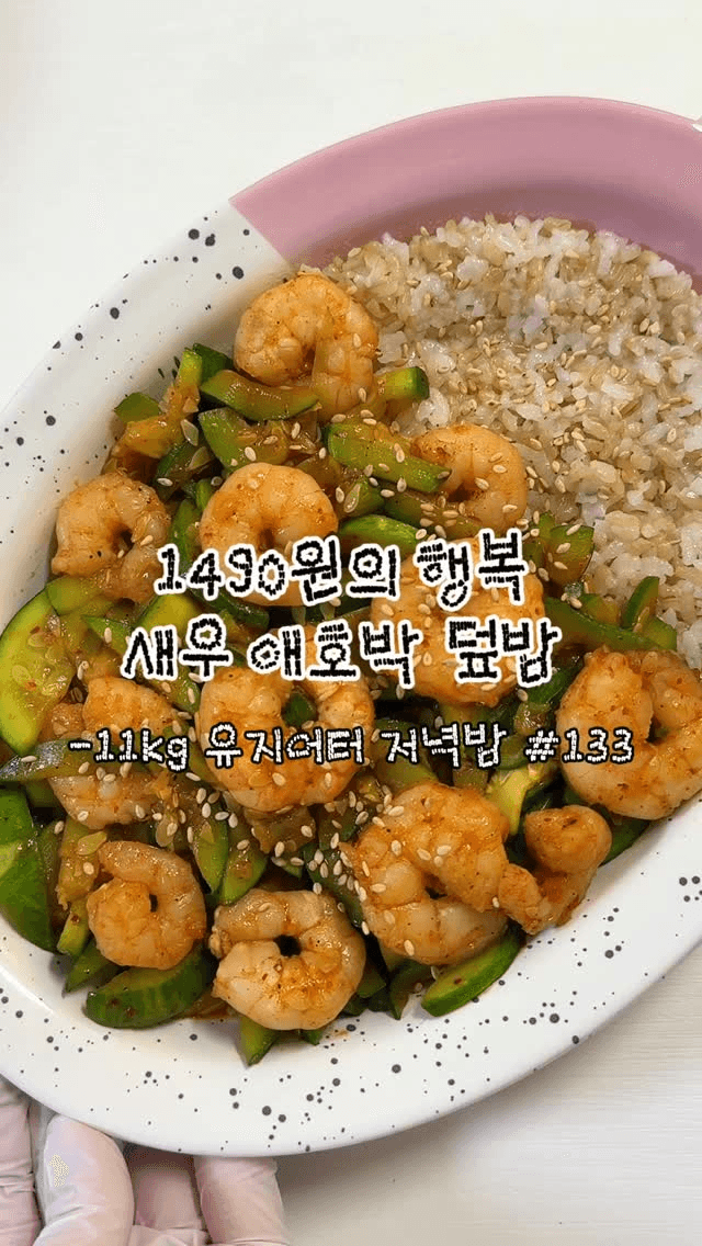 초간단 다이어트 레시피, 새우 애호박 덮밥 Thumbnail