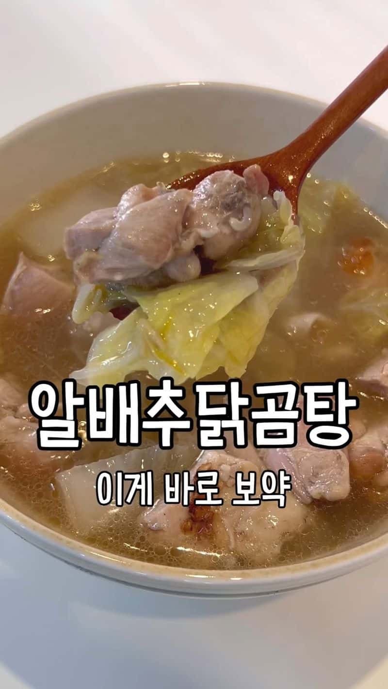 알배추 닭곰탕 Thumbnail