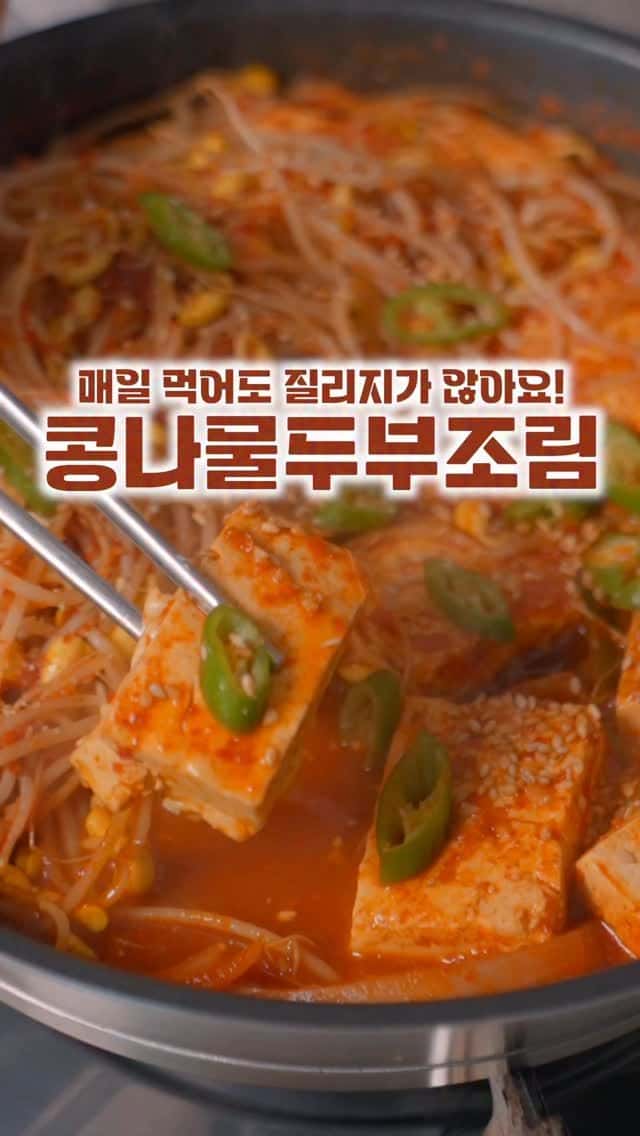 매일 먹어도 질리지 않는 콩나물 두부조림 Thumbnail