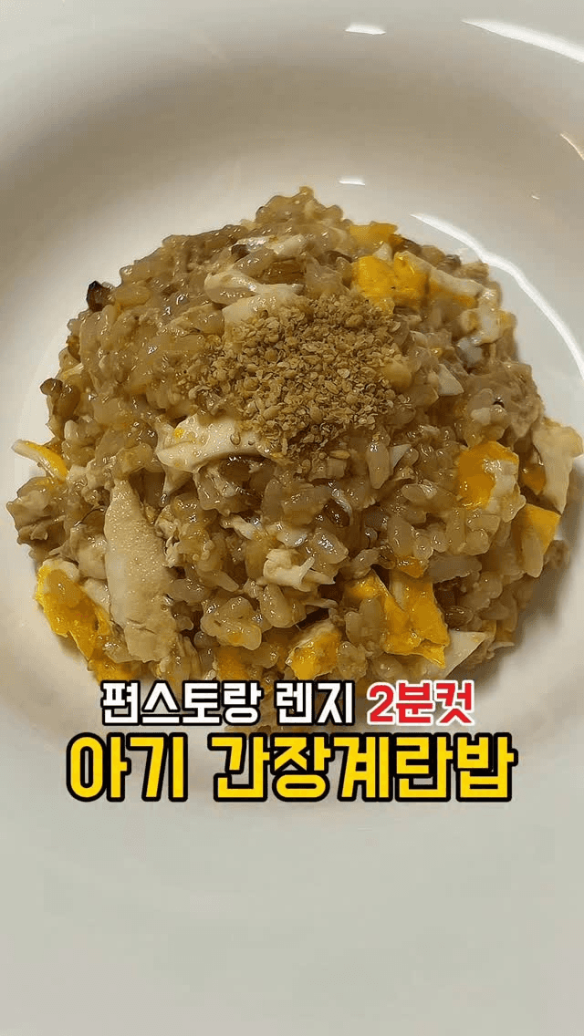 편스토랑 아기버전! 전자레인지 2분컷 아기 간장계란밥 Thumbnail