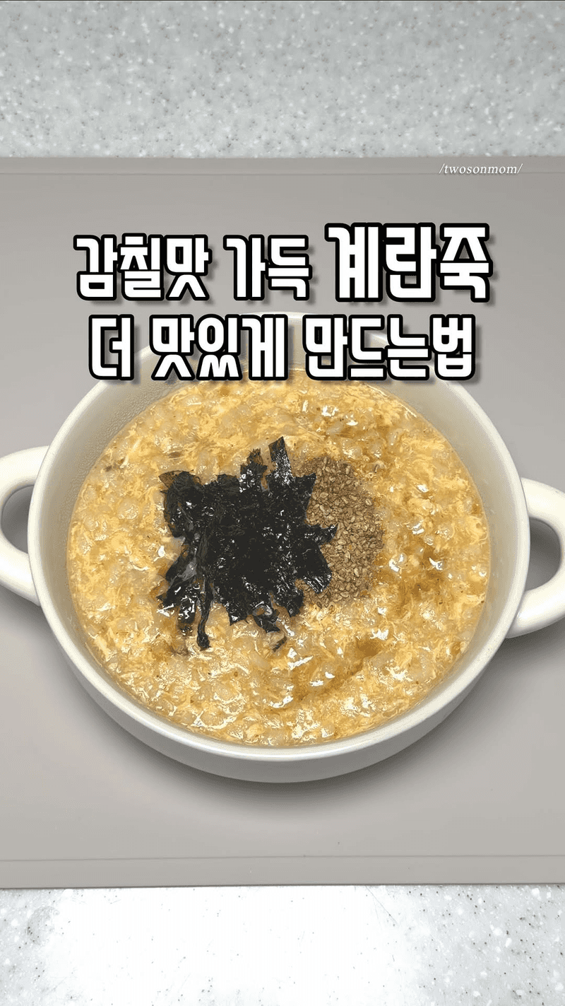 감칠맛 가득 계란죽 Thumbnail