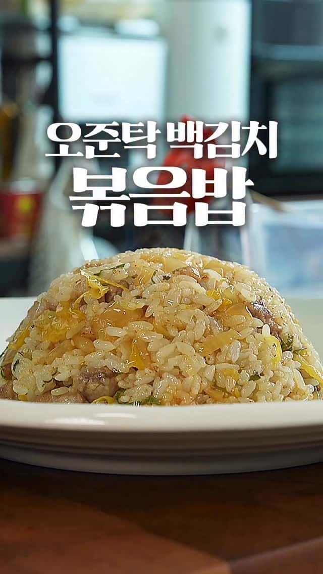 백김치 볶음밥 Thumbnail