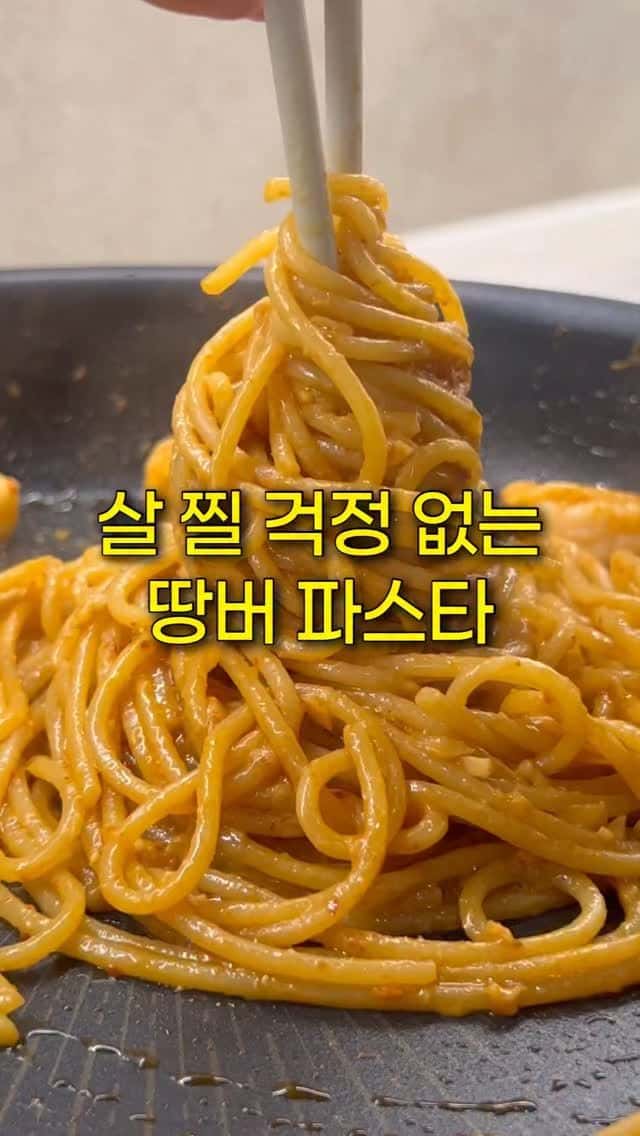 꾸덕하고 고소한 땅콩버터 새우 파스타 Thumbnail