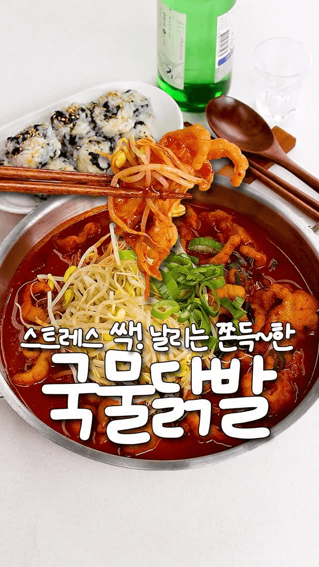 스트레스 확 풀리는 국물닭발 황금레시피 Thumbnail