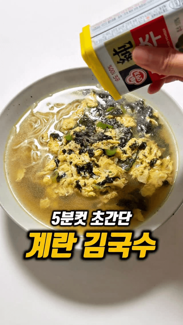 5분 완성 계란 김국수 Thumbnail