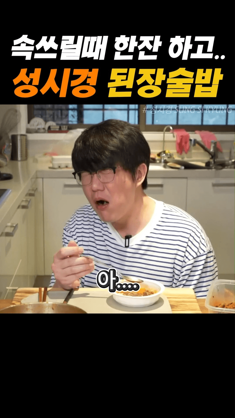 성시경 된장술밥 Thumbnail