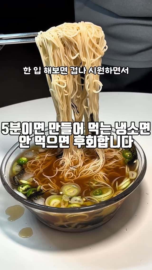 5분 완성 초간단 냉소면 Thumbnail