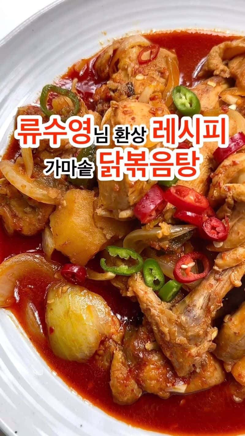 류수영님의 닭볶음탕 레시피 Thumbnail