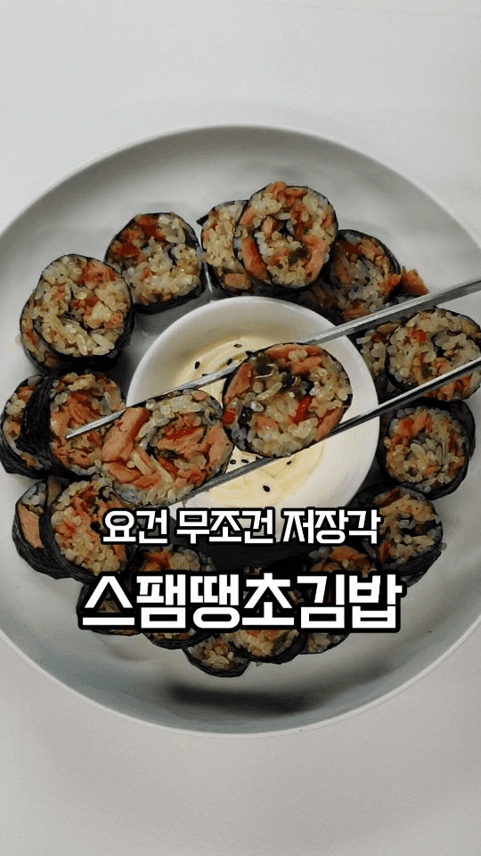 스팸땡초김밥 Thumbnail