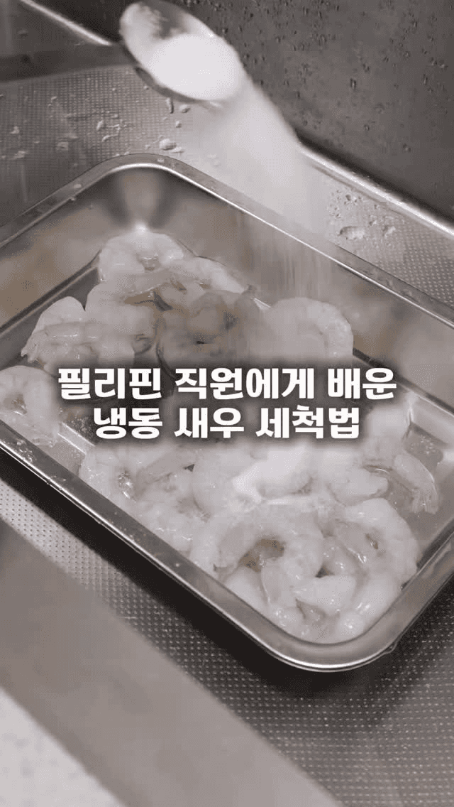 냉동 새우 세척법과 새우 청포도 피클 Thumbnail