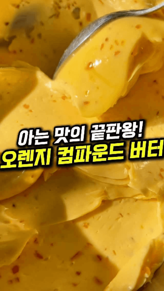 오렌지 컴파운드 버터 Thumbnail