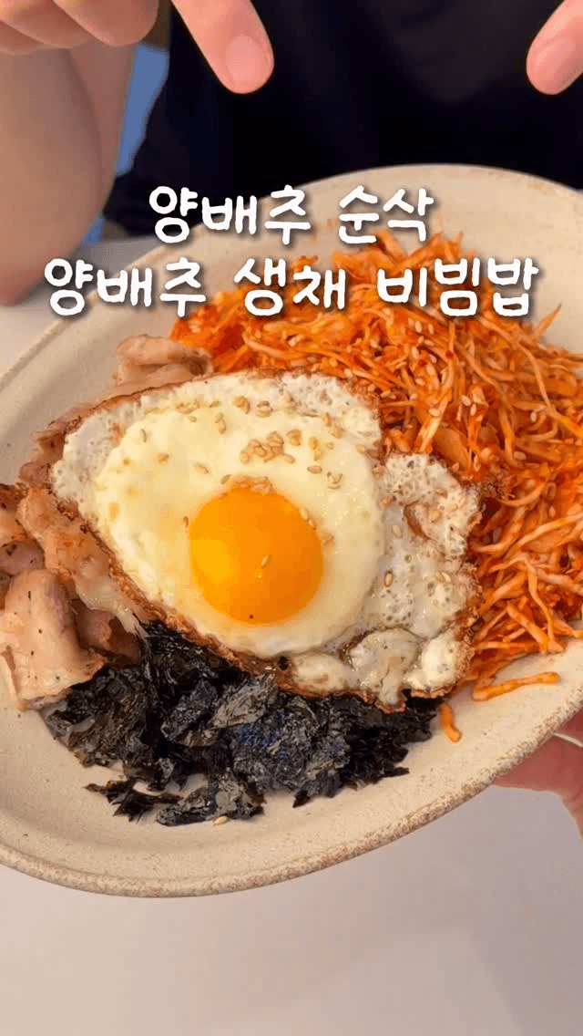 양배추 생채 비빔밥 Thumbnail