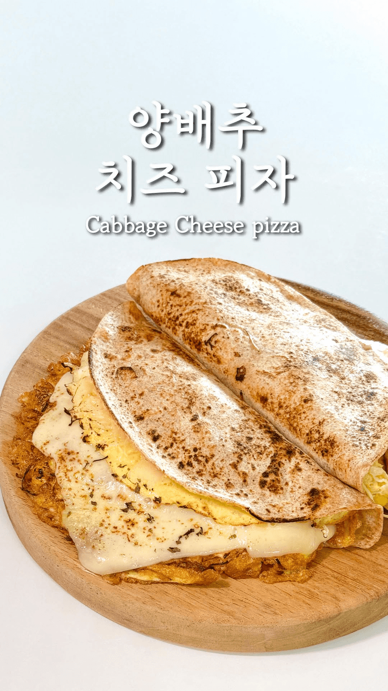 양배추 치즈 피자 Thumbnail