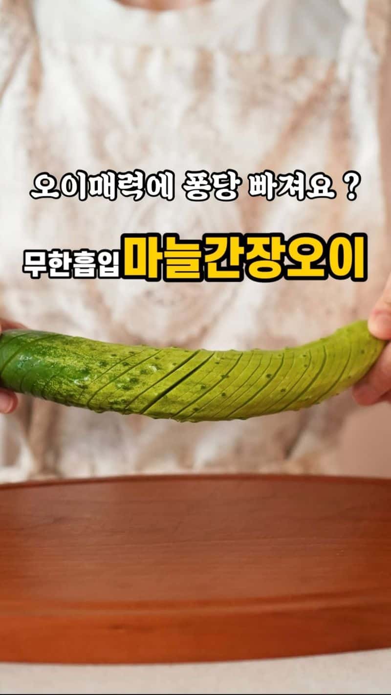 흔하지만 흔하지 않은 마늘간장오이절임 Thumbnail