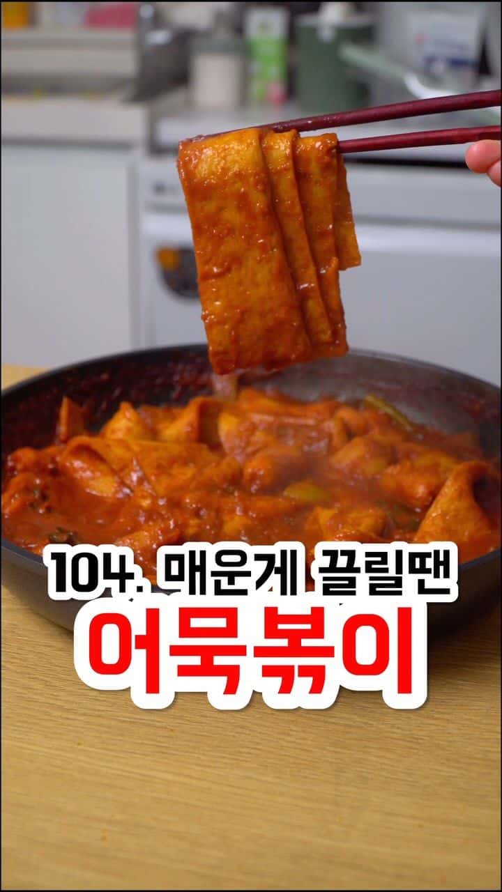 매운게 끌릴땐 원팬 어묵볶이 Thumbnail