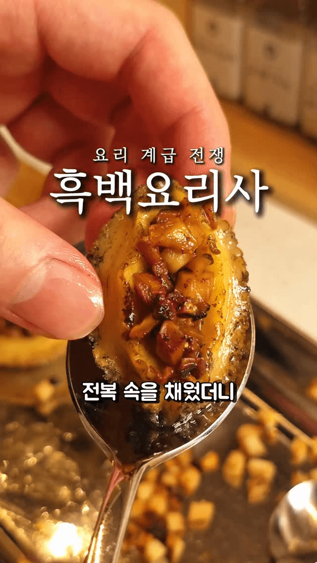 표고버섯으로 채운 전복 Thumbnail