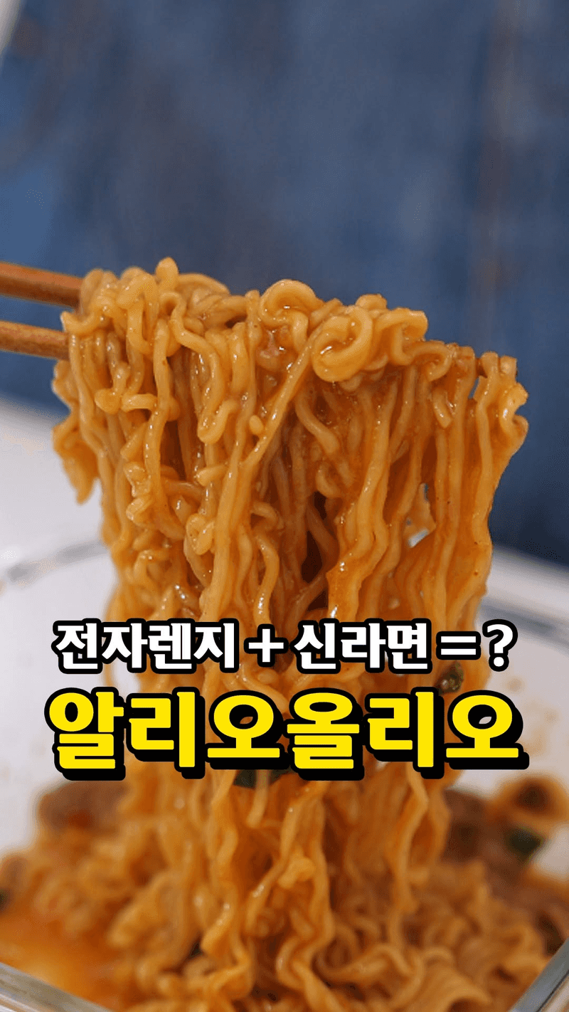 전자레인지 신라면 알리오올리오 Thumbnail