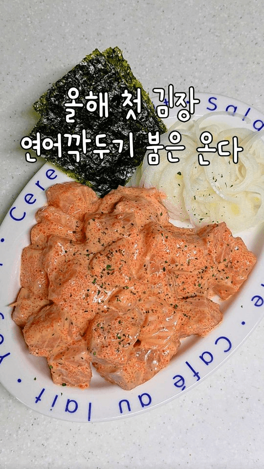 초간단 연어깍두기 레시피 Thumbnail