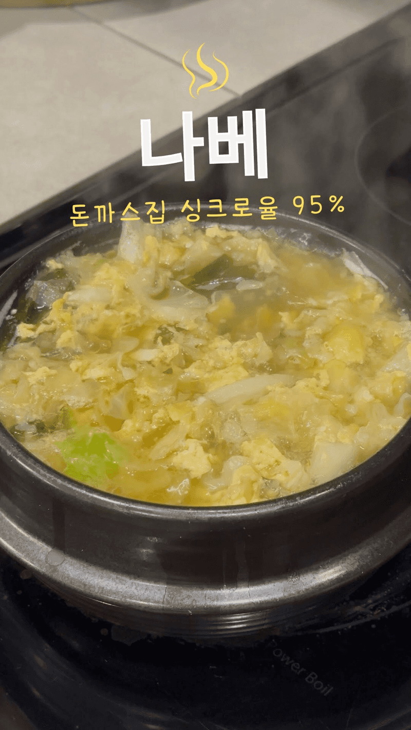 돈까스집 스타일 나베 Thumbnail